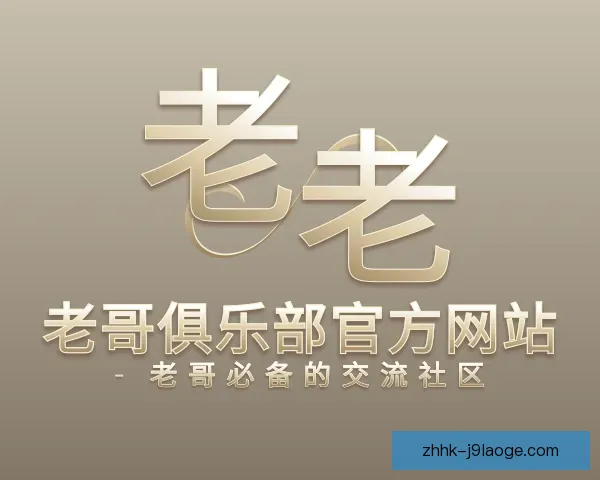 知道老哥俱乐部官方网站